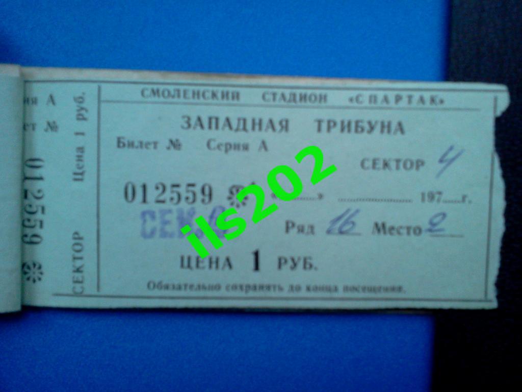 1980 билет (4) Искра Смоленск - СКА Одесса (или Орджоникидзе / Свердловск ...)