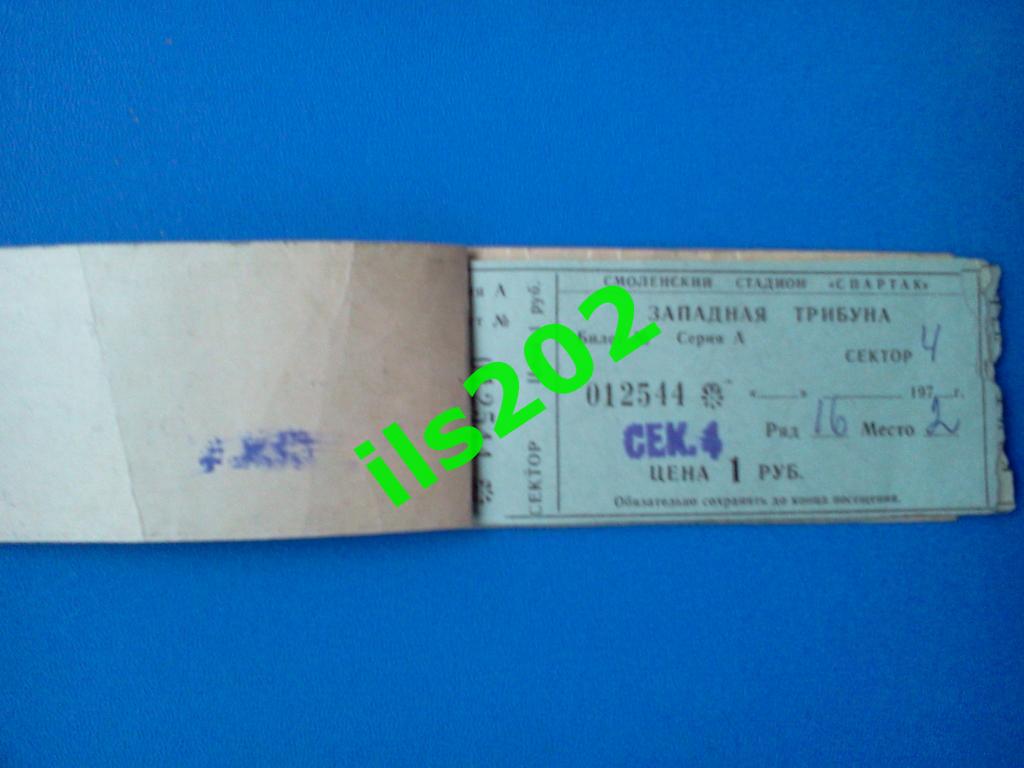1980 билет (4) Искра Смоленск - СКА Одесса (или Орджоникидзе / Свердловск ...) 2