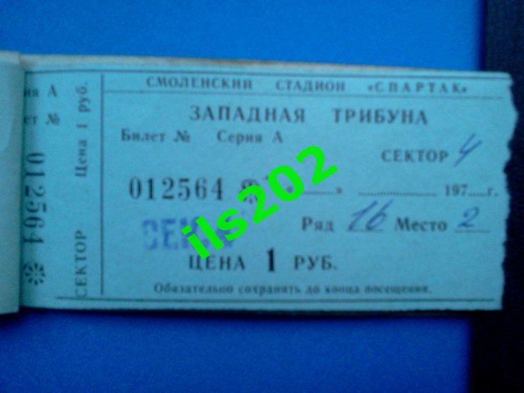 1980 билет (7) Искра Смоленск - Ставрополь (или Ворошиловград / Кишинев ...)