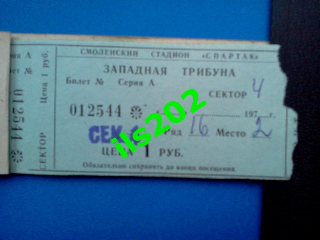 билет на матчи в Смоленске Искра Смоленск 1980 чемпионат СССР первая лига