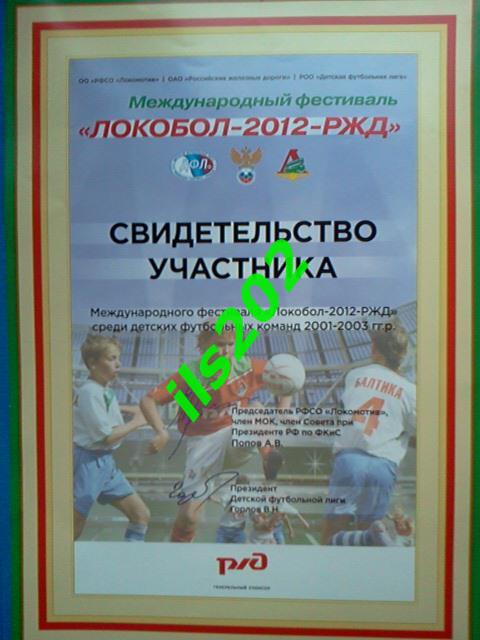 турнир ЛОКОБОЛ - 2012 - РЖД / Свидетельство участника