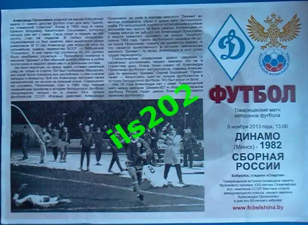 Динамо Минск (1982) - Россия сборная 2013 товарищеский матч ветеранов футбола