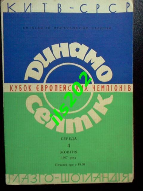 Динамо Киев- Селтик Шотландия 1967 кубок чемпионов