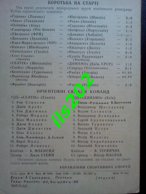 Динамо Киев- Селтик Шотландия 1967 кубок чемпионов 1