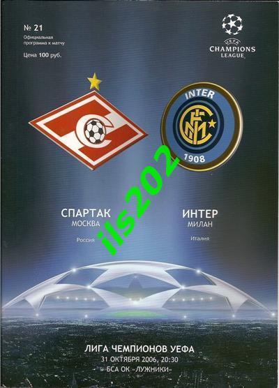Спартак Москва - Интер Милан Италия 2006 / 2007 лига чемпионов