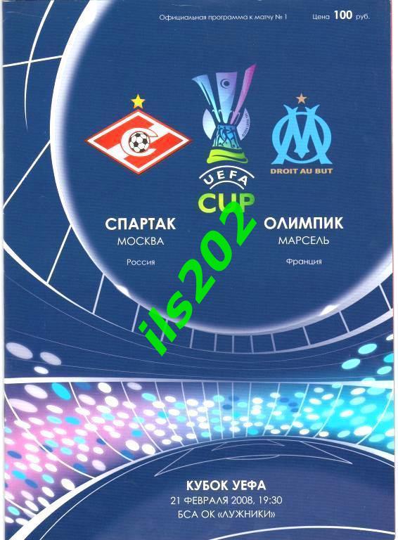 Спартак Москва - Олимпик Марсель Франция 2007 / 2008 кубок УЕФА