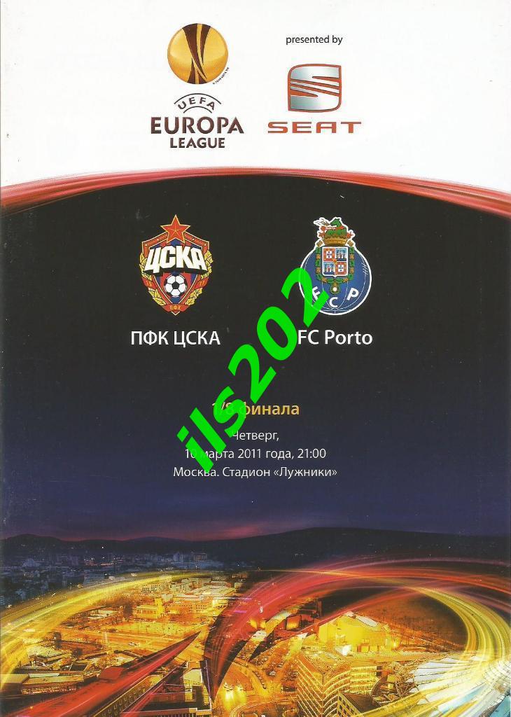 ЦСКА Москва - Порту Португалия 2010 / 2011 лига Европы