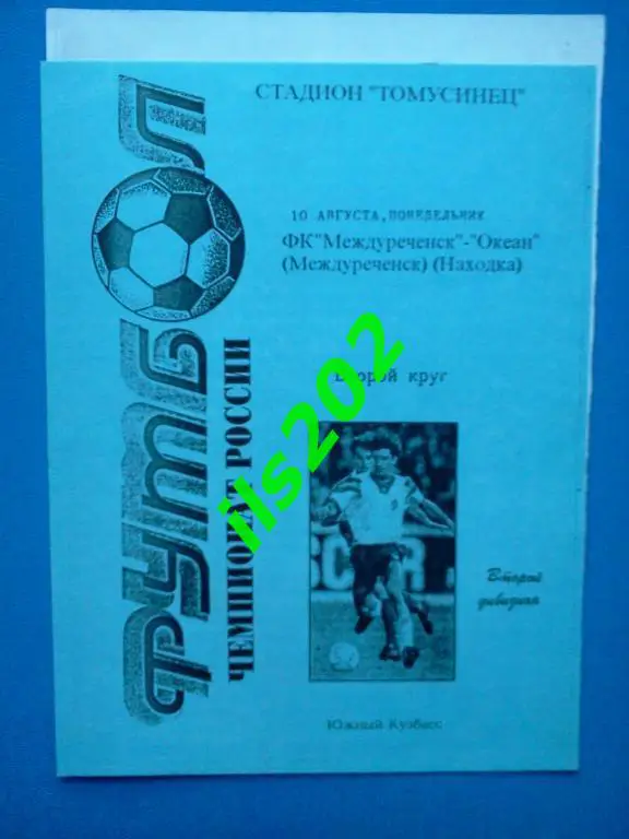 ФК Междуреченск - Океан Находка 1998