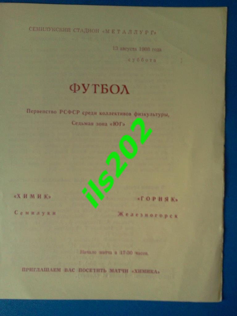 Химик Семилуки - Горняк Железногорск 1988 КФК