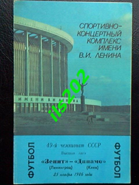 Зенит Ленинград - Динамо Киев 1986