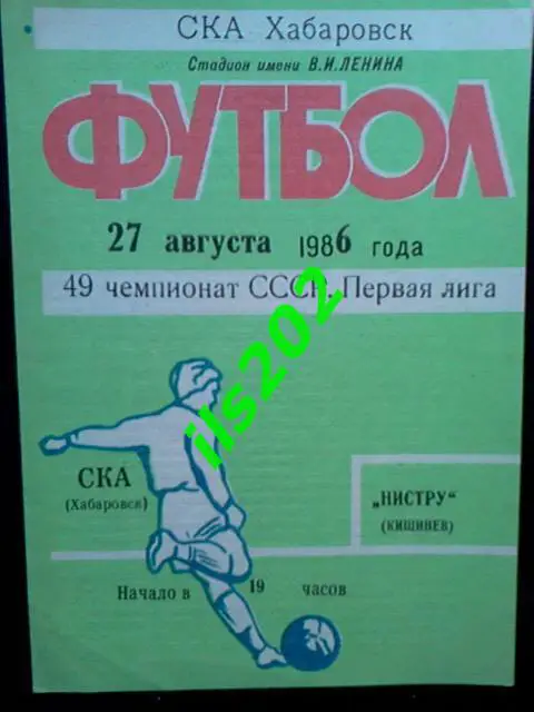 СКА Хабаровск - Нистру Кишинeв 1986