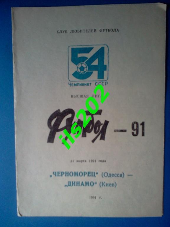 Черноморец Одесса - Динамо Киев 1991 выпуск КЛФ