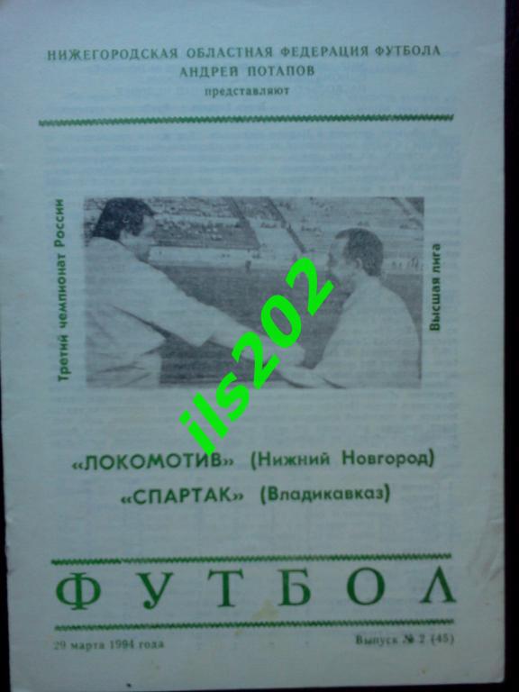 Локомотив Нижний Новгород- Спартак Владикавказ 1994