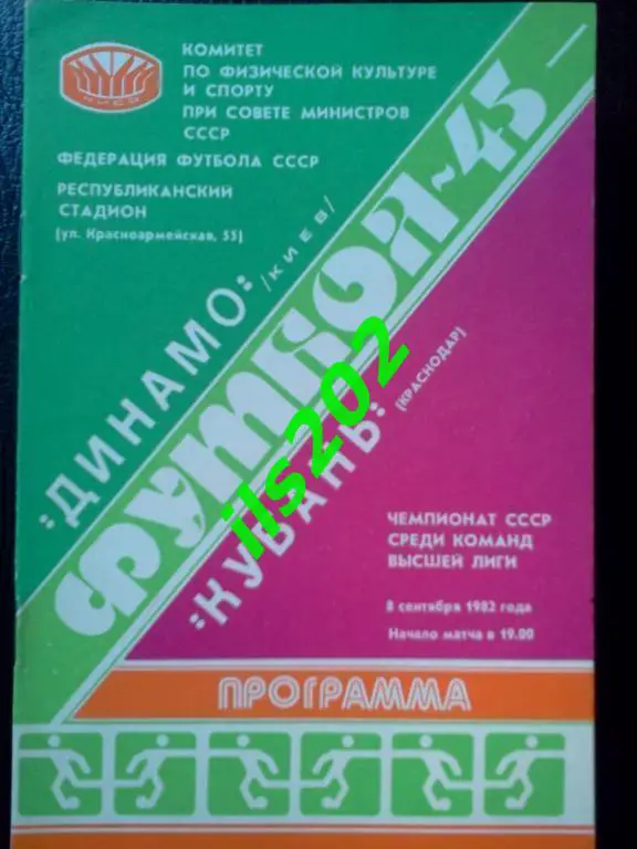 Динамо Киев - Кубань Краснодар 1982