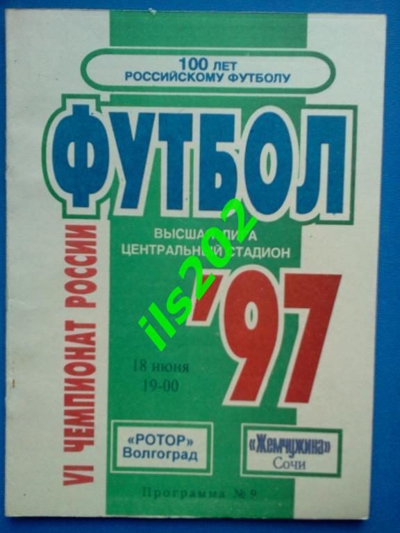 Ротор Волгоград - Жемчужина Сочи 1997