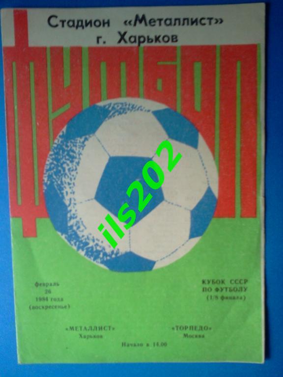 Металлист Харьков - Торпедо Москва 26 февраля 1984 кубок СССР