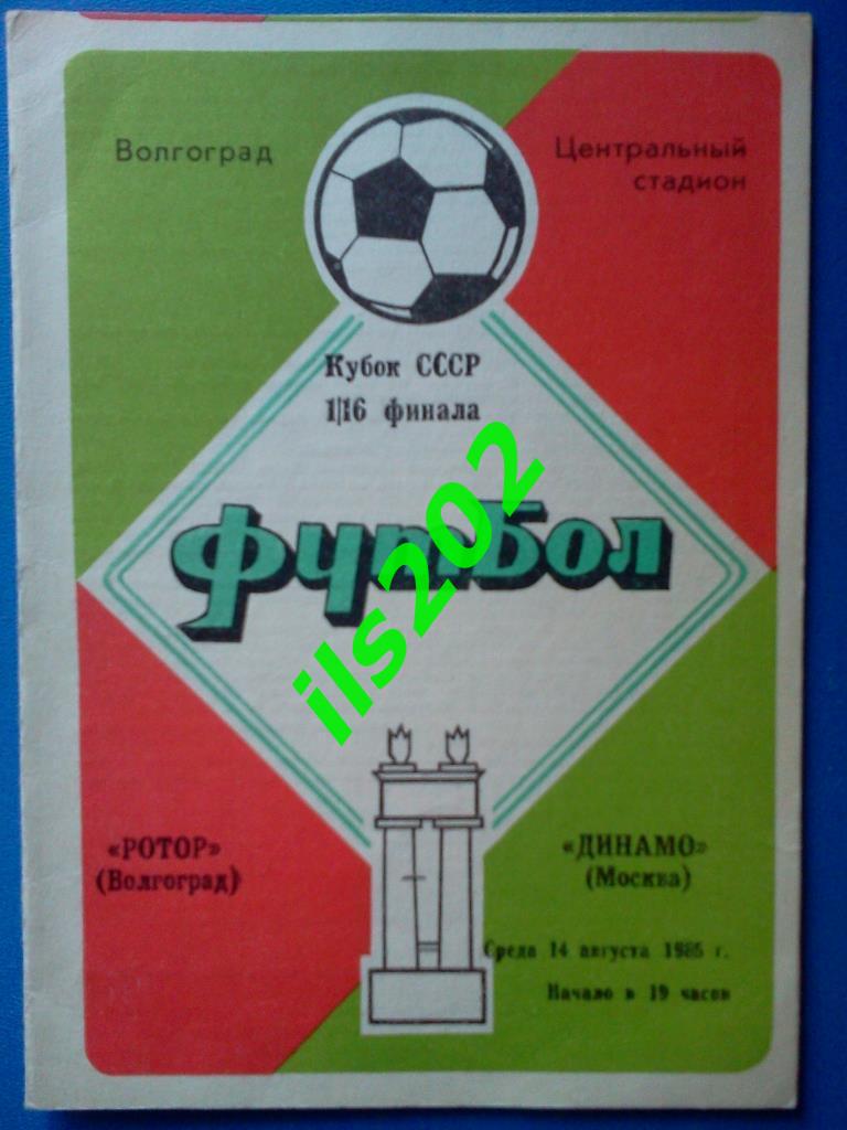 Ротор Волгоград - Динамо Москва 1985 кубок СССР
