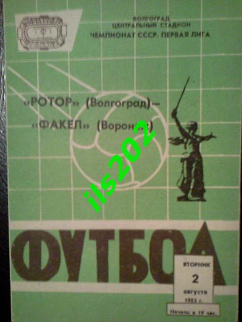 Ротор Волгоград- Факел Воронеж 02.08.1983