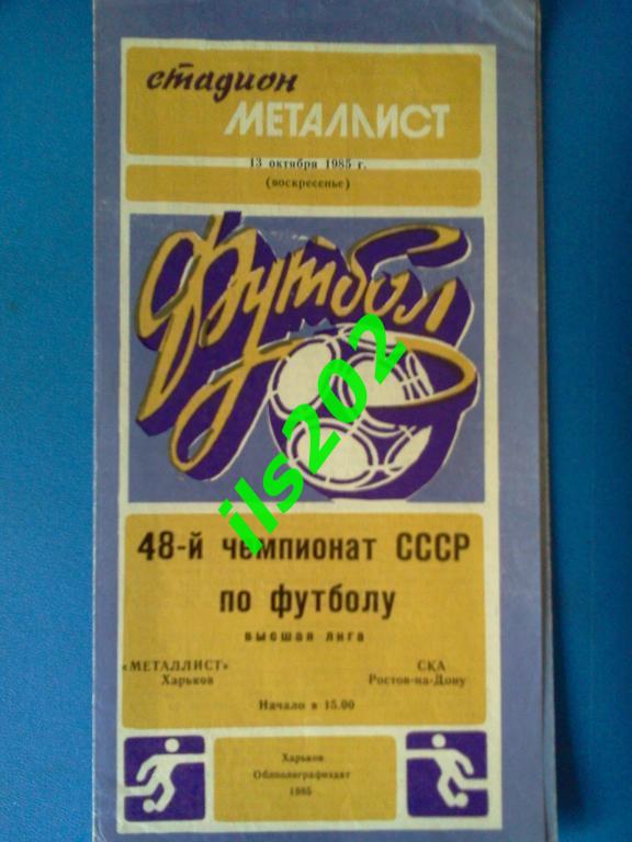 Металлист Харьков - СКА Ростов-на-Дону 1985