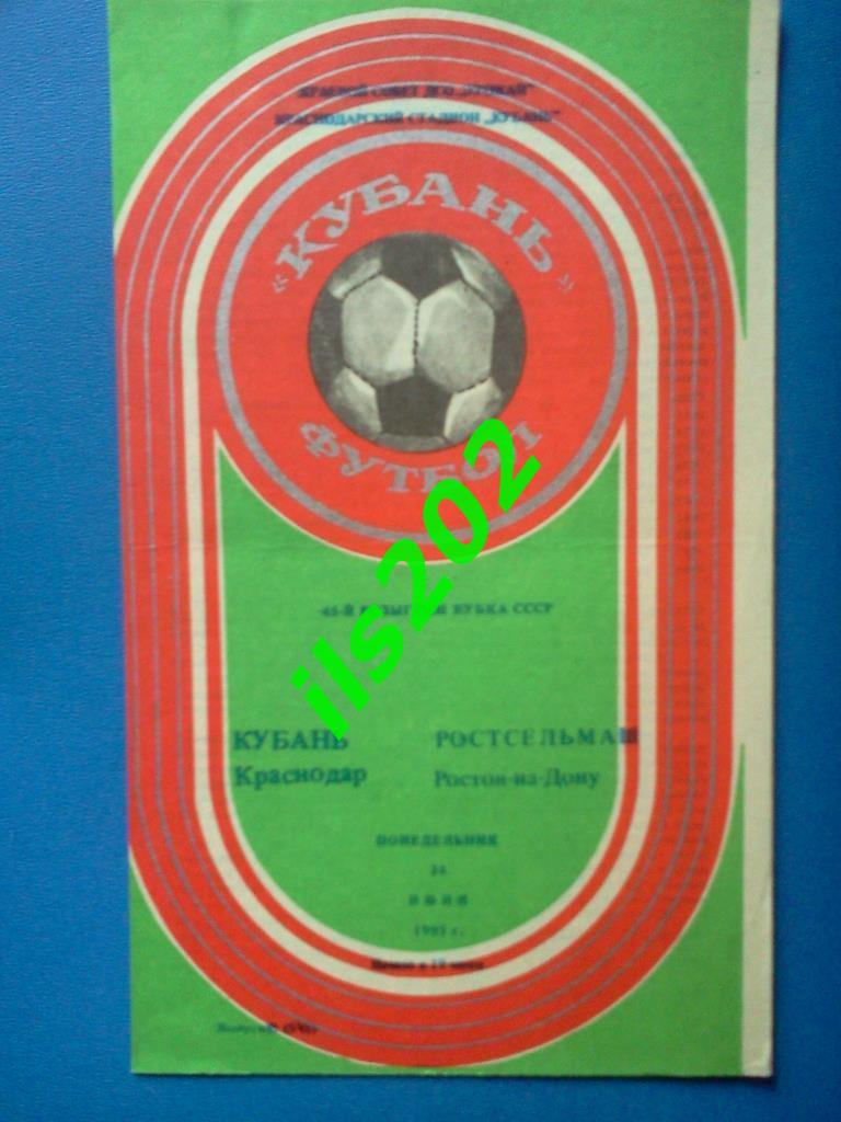 Кубань Краснодар– Ростсельмаш Ростов-на-Дону 1985 кубок СССР