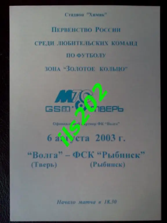 Волга Тверь - ФСК Рыбинск 2003