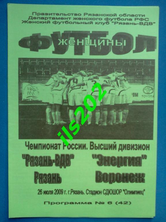 Рязань-ВДВ - Энергия Воронеж 2009 женский футбол