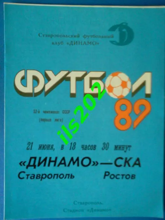 Динамо Ставрополь - СКА Ростов-на-Дону 1989