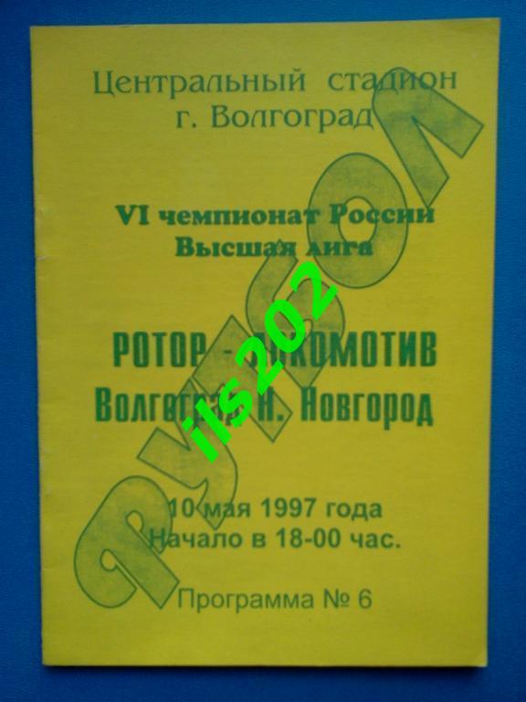 Ротор Волгоград - Локомотив Нижний Новгород 1997