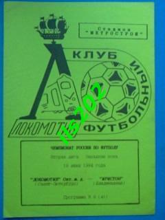 Локомотив Санкт-Петербург - Иристон Владикавказ 1994