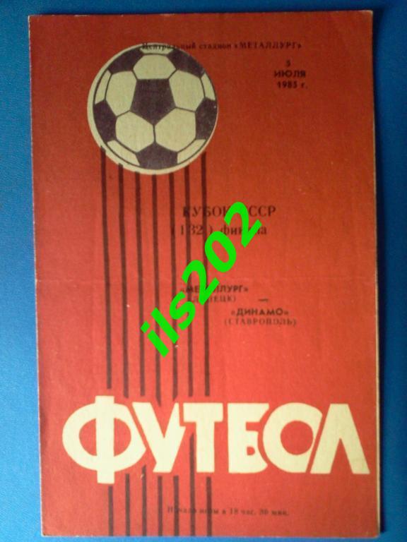 Металлург Липецк - Динамо Ставрополь 1985 кубок СССР