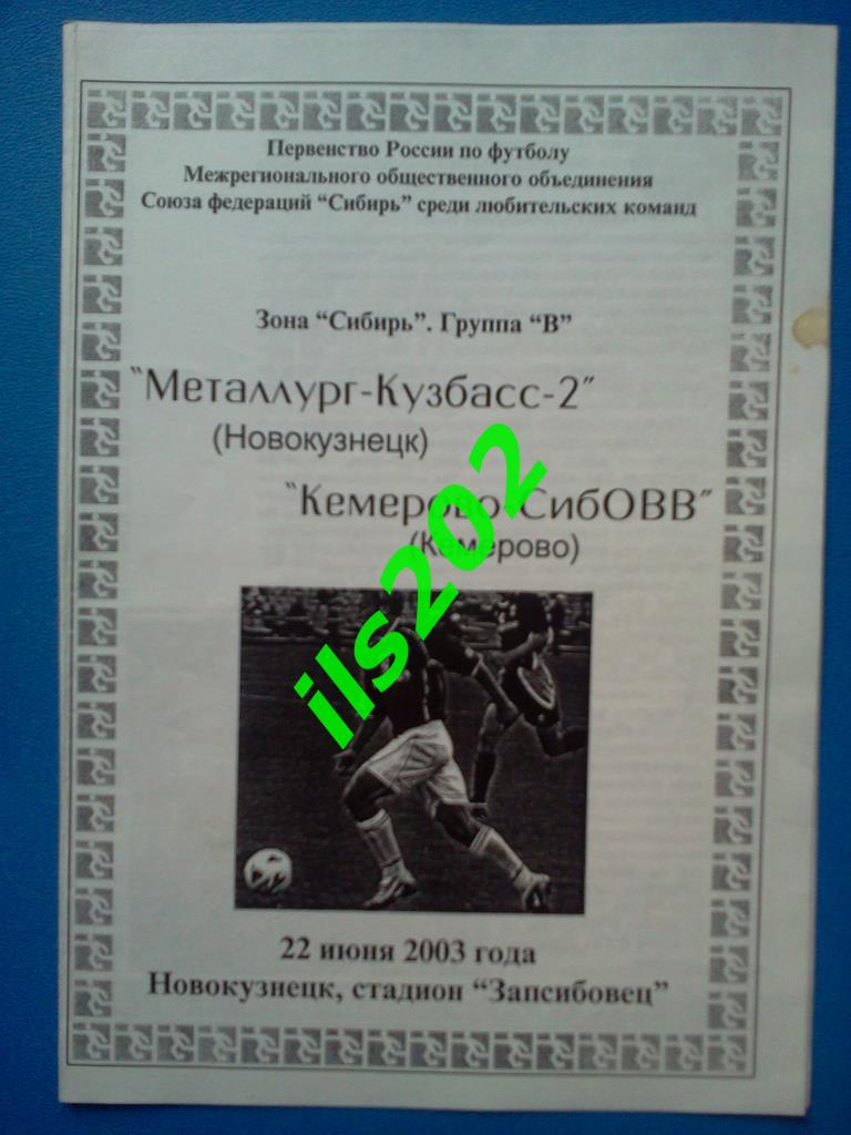 Металлург- Кузбасс -2 Новокузнецк - Кемерово СубОВВ 2003