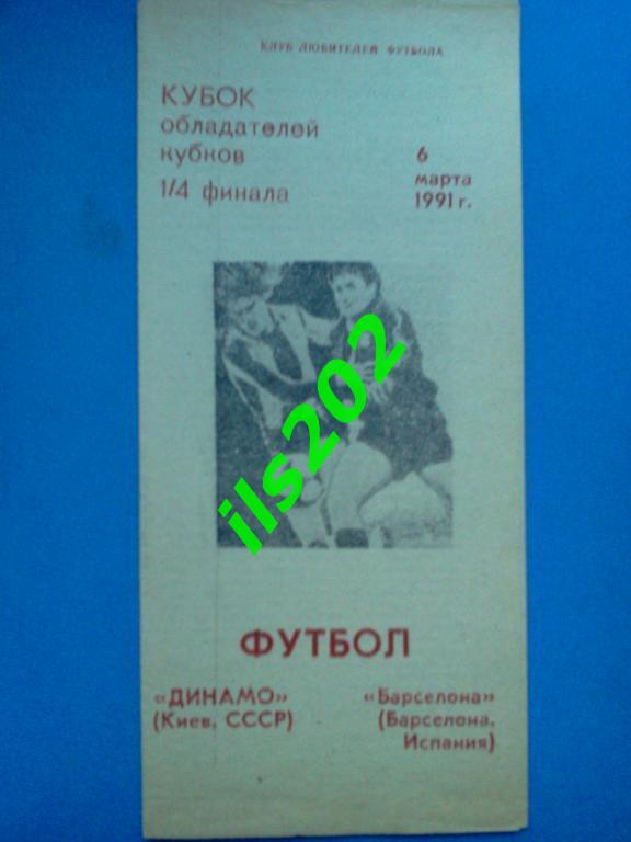 Динамо Киев - Барселона Испания 1991 неофициальная