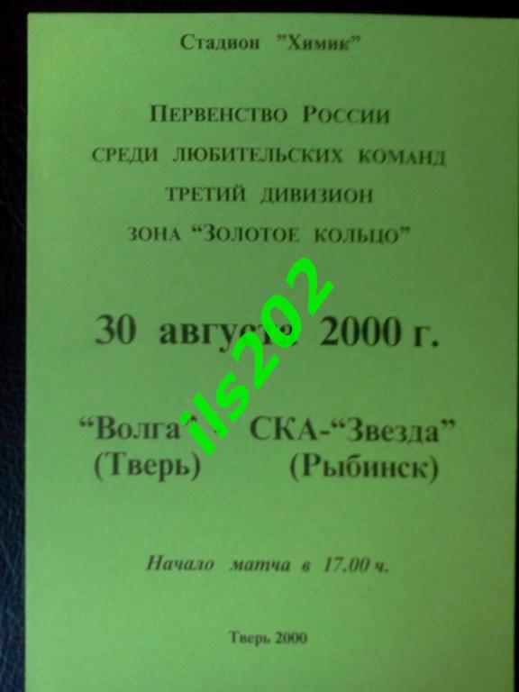 Волга Тверь - СКА- Звезда Рыбинск 2000