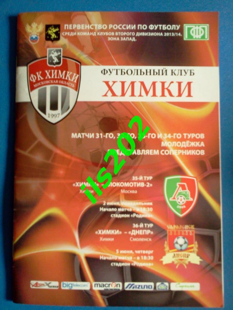 ФК Химки - Локомотив-2 Москва / Днепр Смоленск - 2013 / 2014