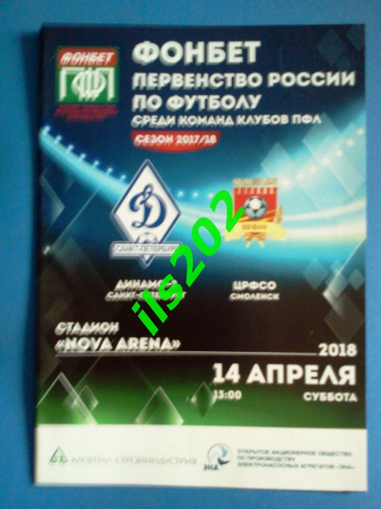 Динамо-2 Санкт-Петербург - ЦРФСО Смоленск 2017 / 2018