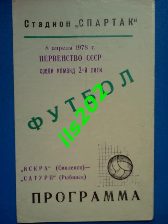 Искра Смоленск - Сатурн Рыбинск 1978
