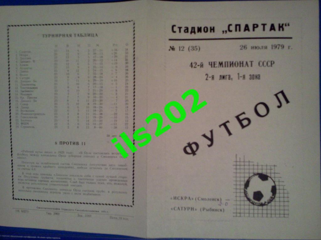 Искра Смоленск - Сатурн Рыбинск 1979 1
