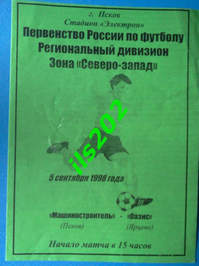 Машиностроитель Псков - Оазис Ярцево Смоленская область 1998 КФК / ЛФЛ