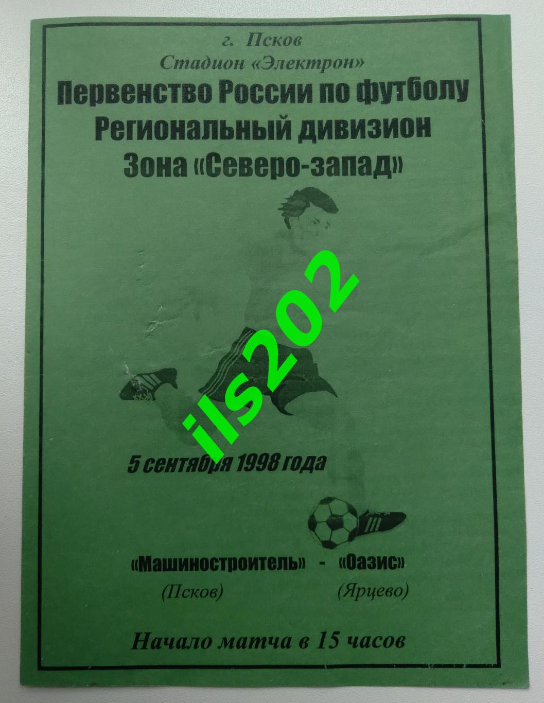 Машиностроитель Псков - Оазис Ярцево Смоленская область 1998 КФК / ЛФЛ 1