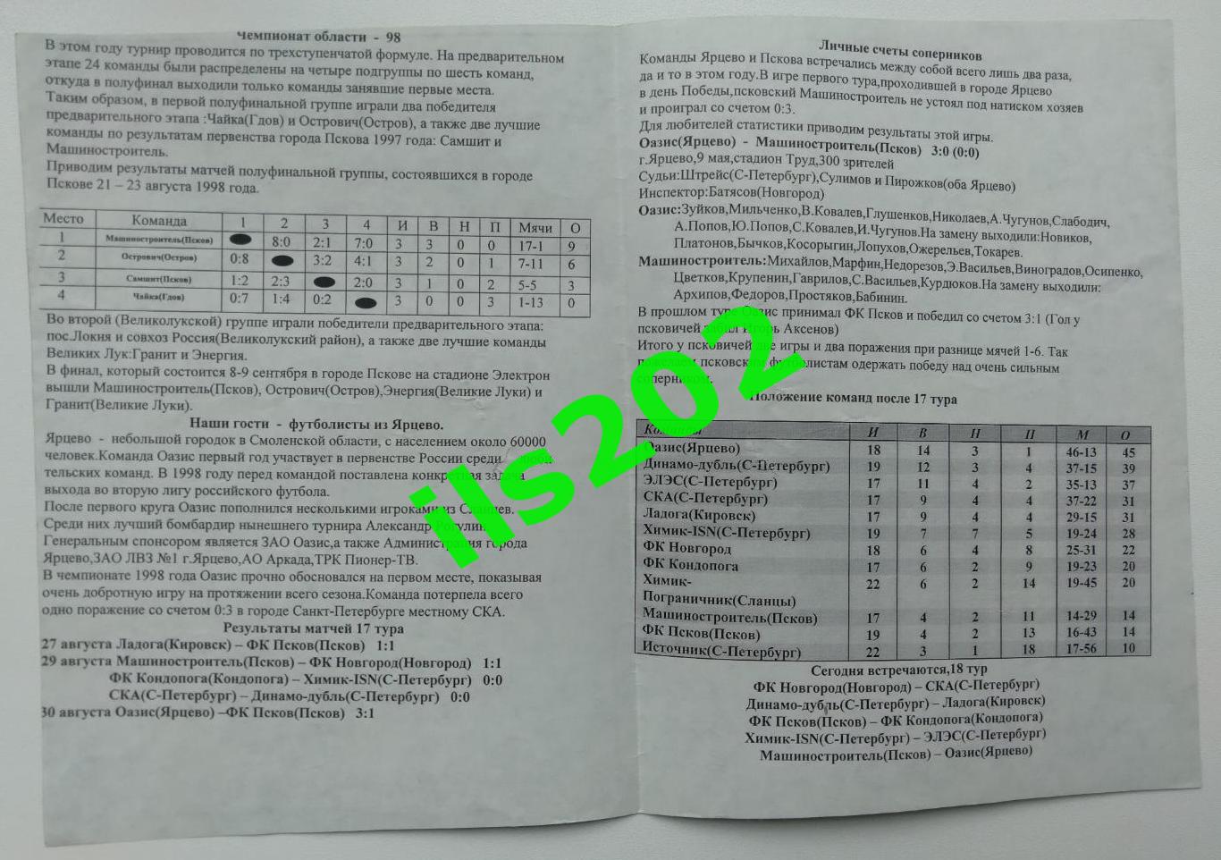 Машиностроитель Псков - Оазис Ярцево Смоленская область 1998 КФК / ЛФЛ 2