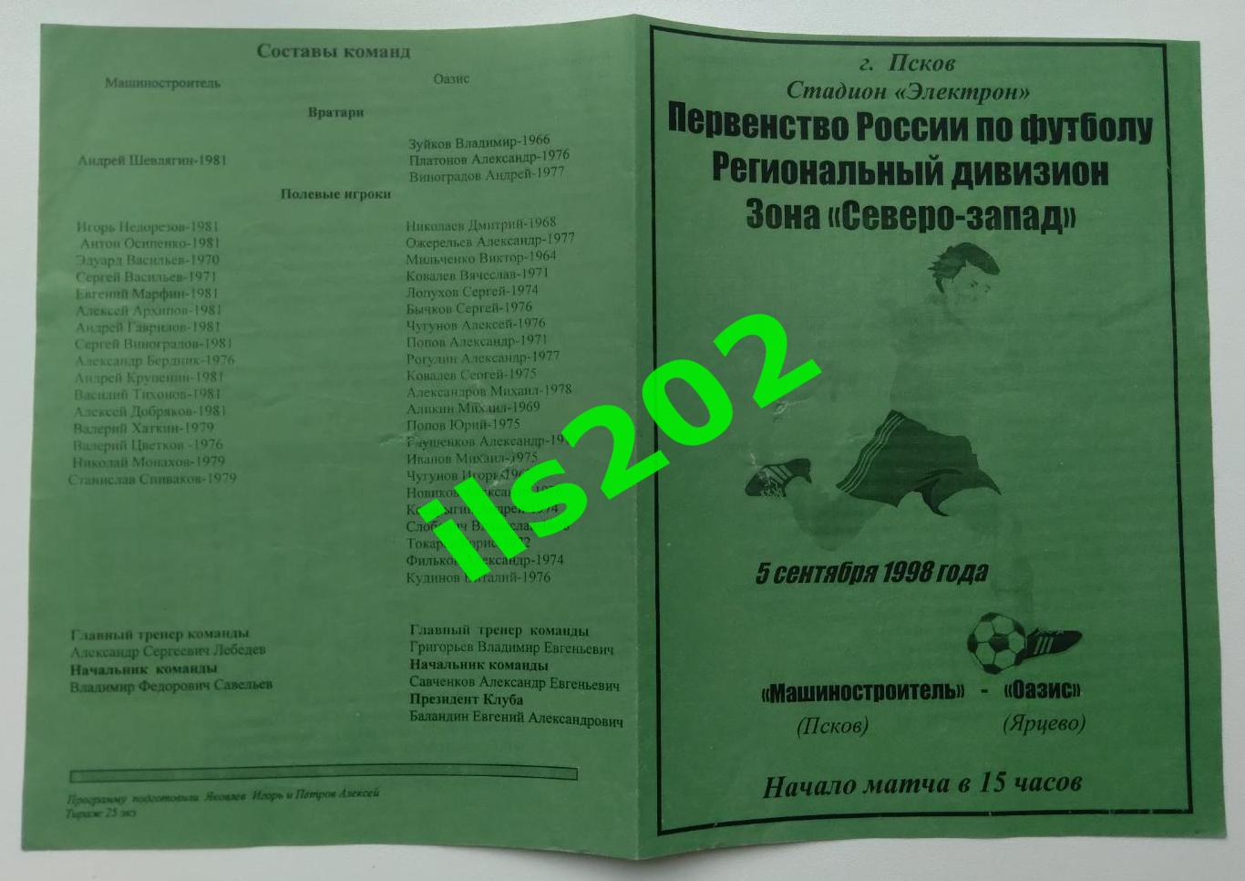 Машиностроитель Псков - Оазис Ярцево Смоленская область 1998 КФК / ЛФЛ 3