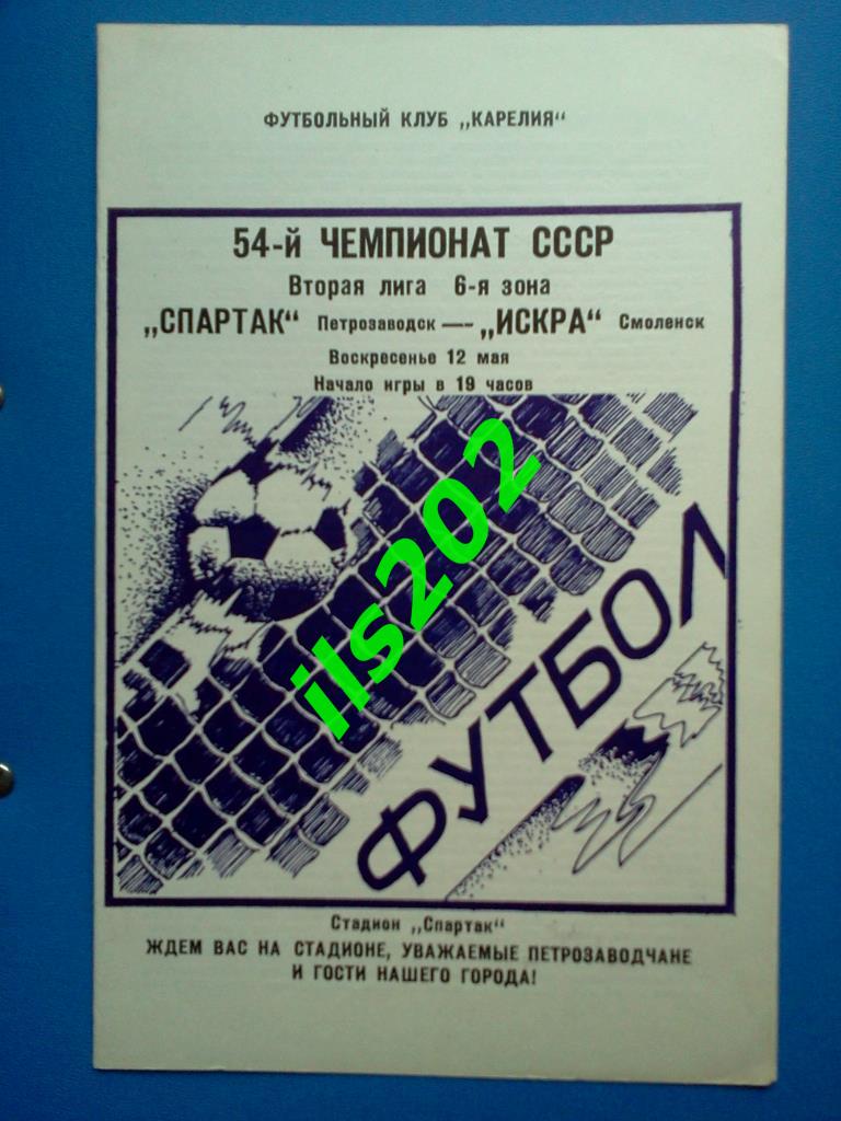 Спартак Петрозаводск - Искра Смоленск 1991 / обложка - мяч в сетке