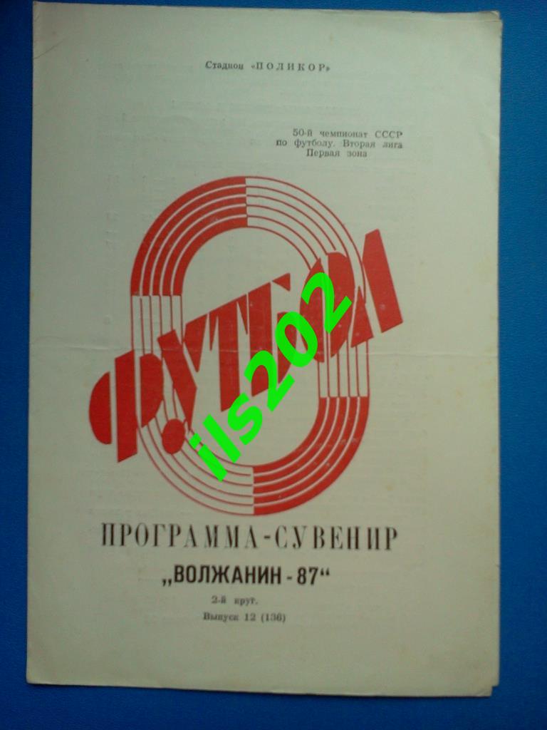Волжанин 1987 2-й круг программа- сувенир