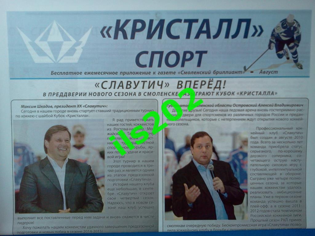 газета Кристалл спорт (Смоленск) август 2014