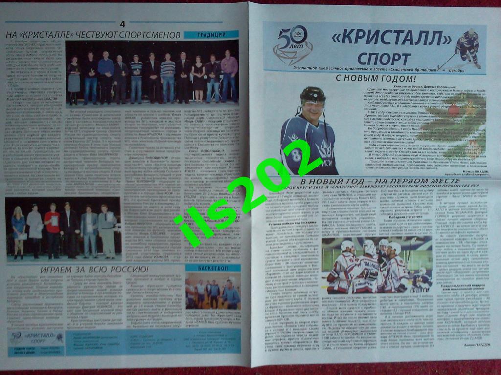 газета Кристалл спорт (Смоленск) декабрь 2012 2