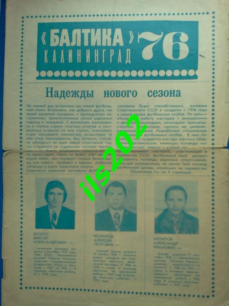 газета Балтика Калининград -76 Надежды нового сезона (14 апреля 1976)