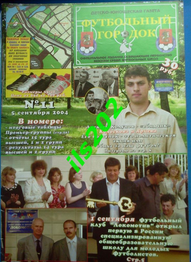 детско-юношеский журнал Футбольный городок №11 от 05 сентября 2004