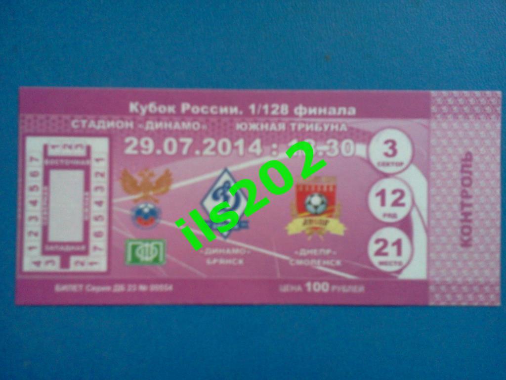 билет Динамо Брянск - Днепр Смоленск кубок России 2014