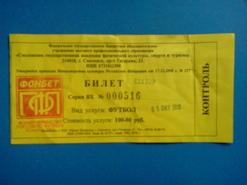 билет Днепр Смоленск - Торпедо Владимир 2018 / 2019