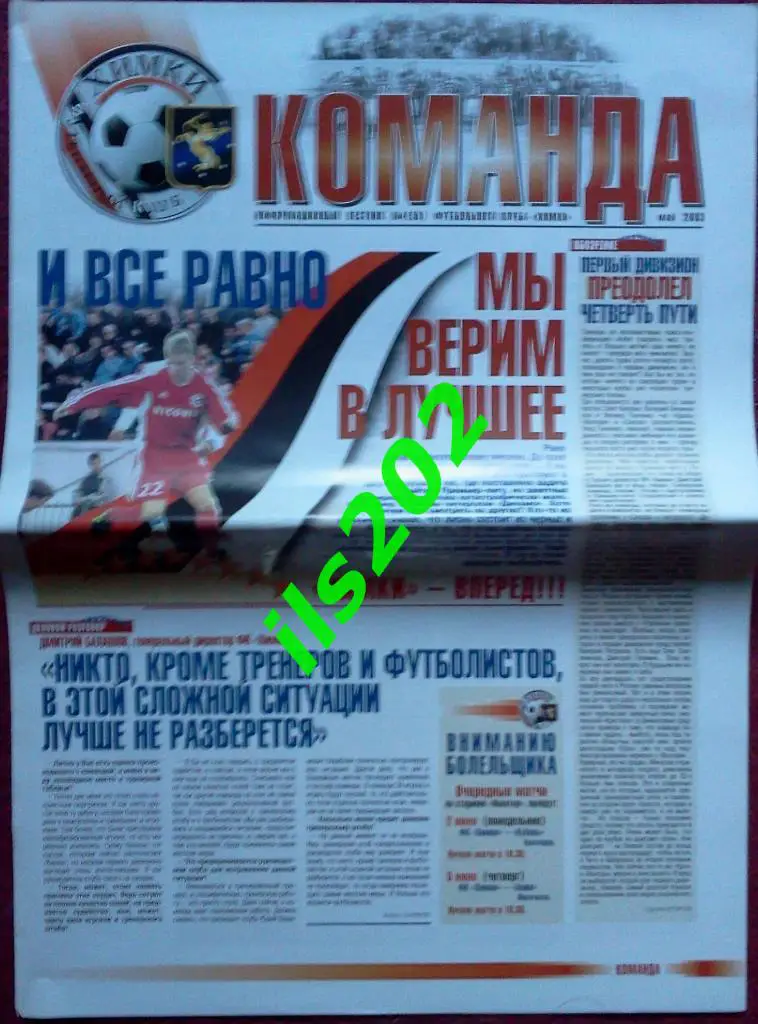 газета ФК Химки май 2003 Команда